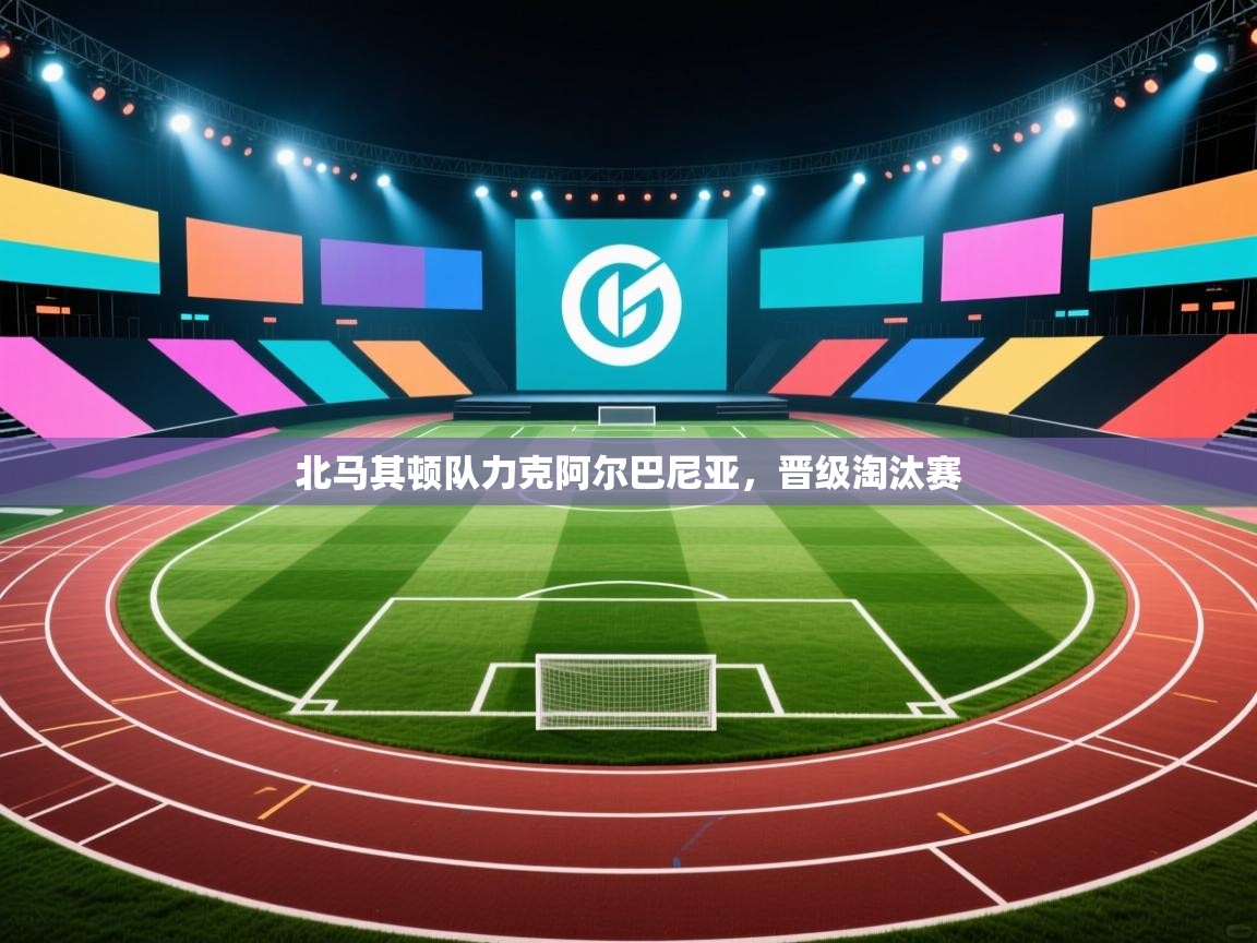 北马其顿队力克阿尔巴尼亚，晋级淘汰赛