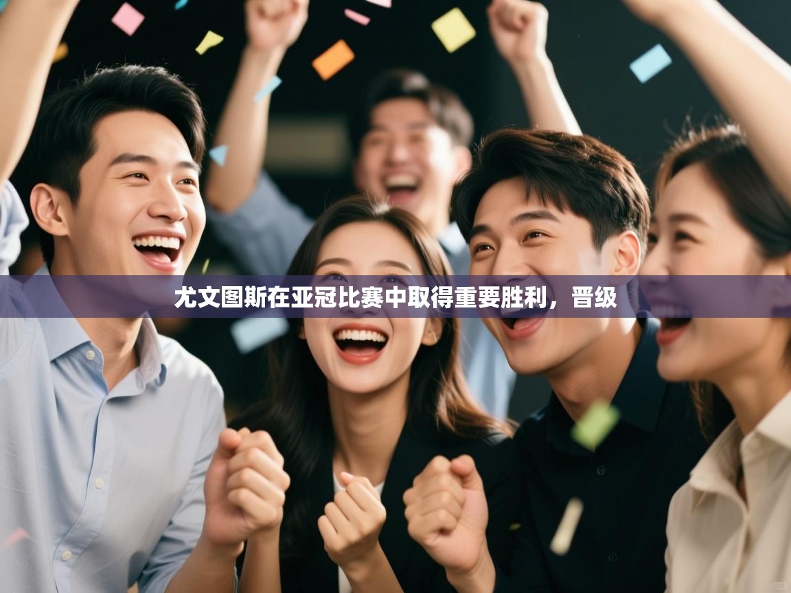 尤文图斯在亚冠比赛中取得重要胜利，晋级  第2张