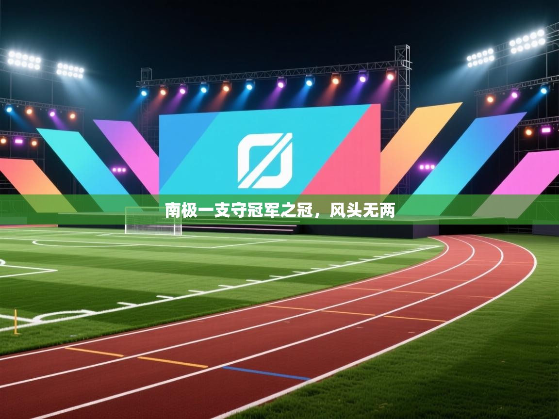 南极一支守冠军之冠，风头无两
