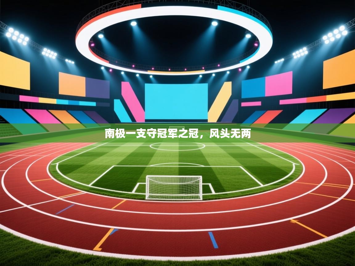 南极一支守冠军之冠，风头无两  第2张