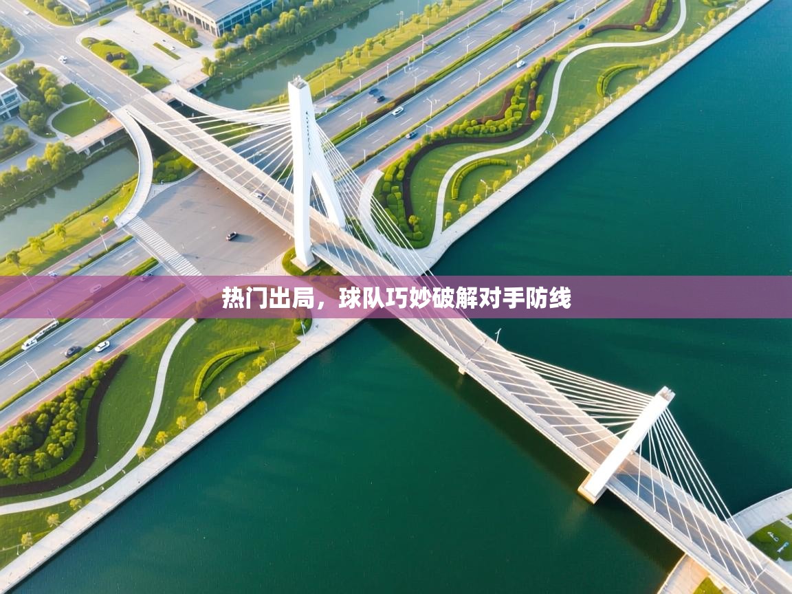 热门出局，球队巧妙破解对手防线  第2张