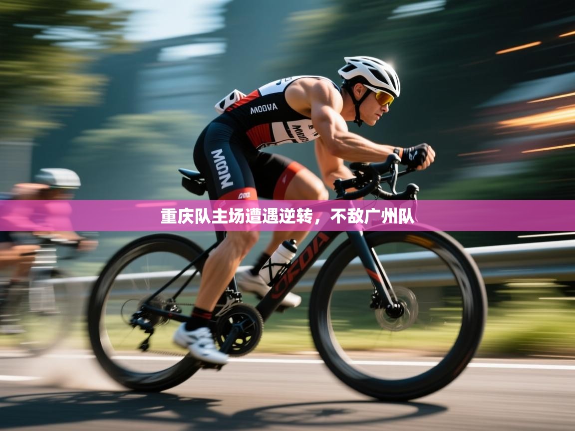 重庆队主场遭遇逆转，不敌广州队  第2张