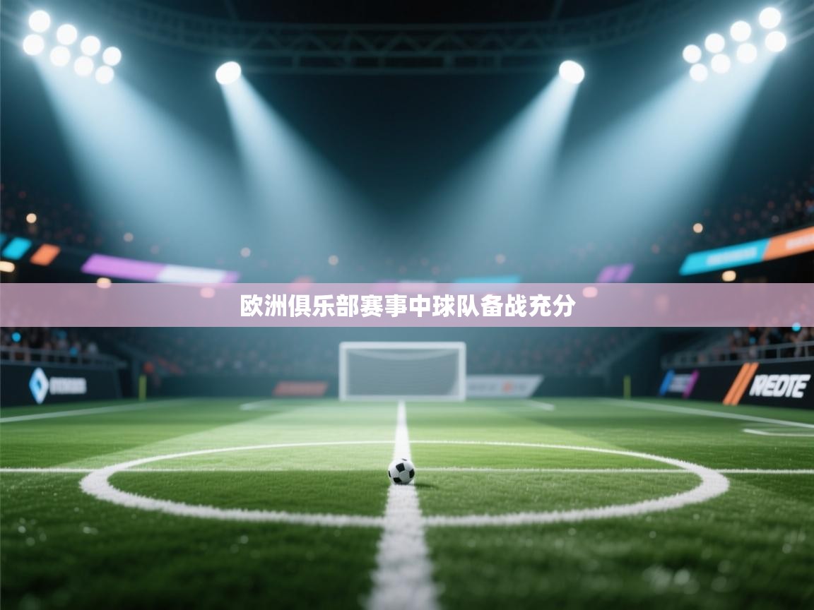 欧洲俱乐部赛事中球队备战充分  第2张