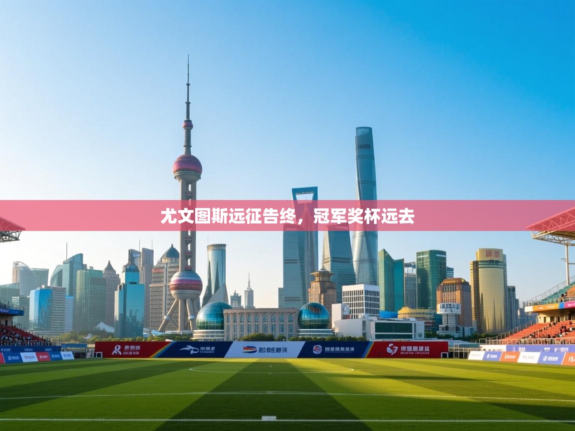 尤文图斯远征告终，冠军奖杯远去  第2张