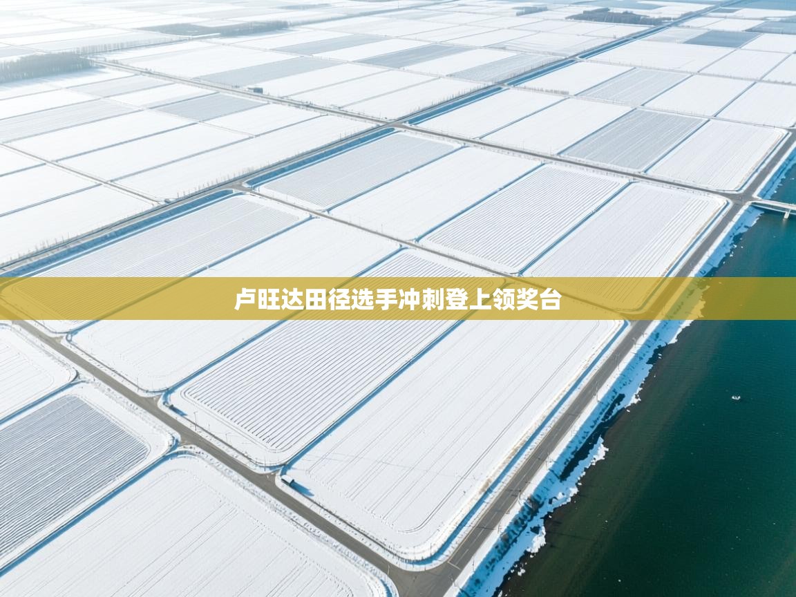 卢旺达田径选手冲刺登上领奖台