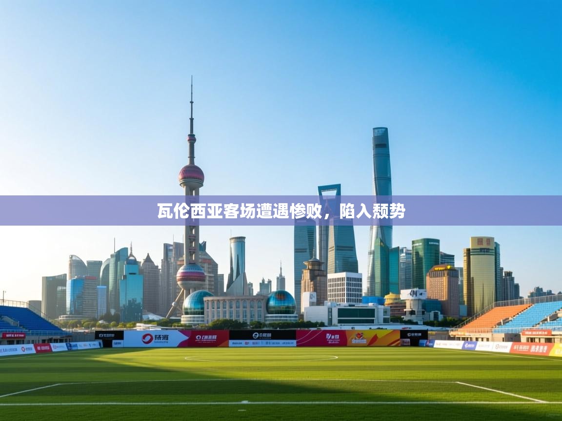 瓦伦西亚客场遭遇惨败，陷入颓势