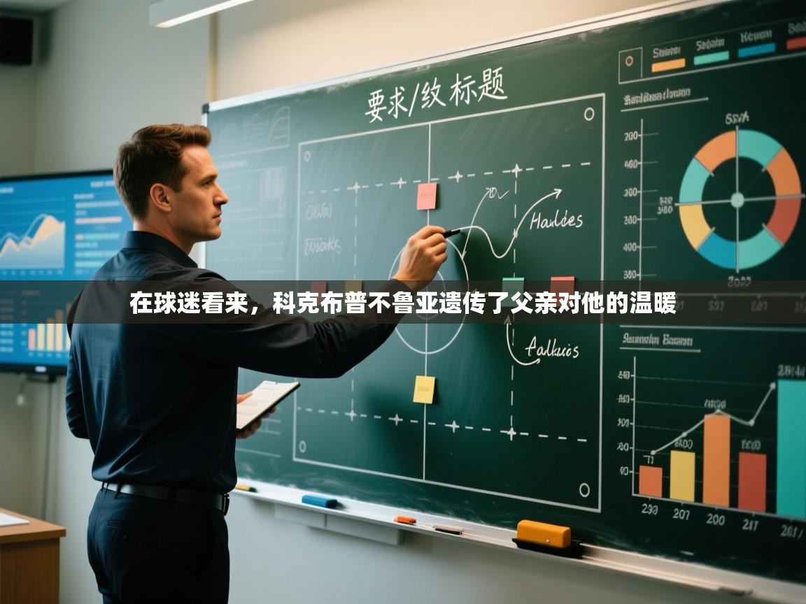 在球迷看来,科克布普不鲁亚遗传了父亲对他的温暖 第1张