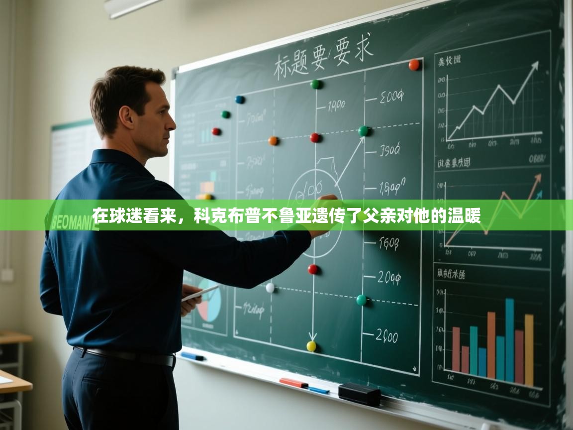 在球迷看来,科克布普不鲁亚遗传了父亲对他的温暖 第2张