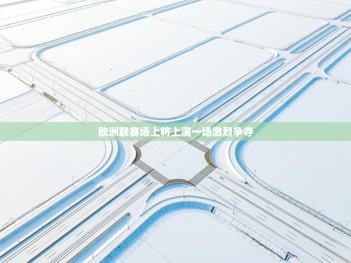 欧洲联赛场上将上演一场激烈争夺