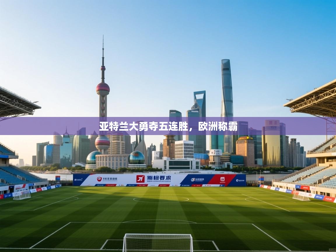 亚特兰大勇夺五连胜，欧洲称霸