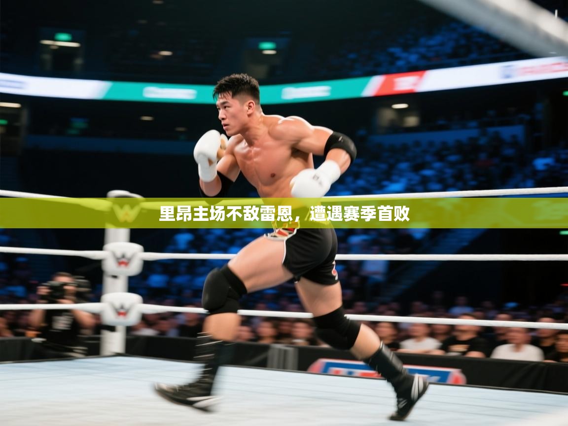 里昂主场不敌雷恩，遭遇赛季首败