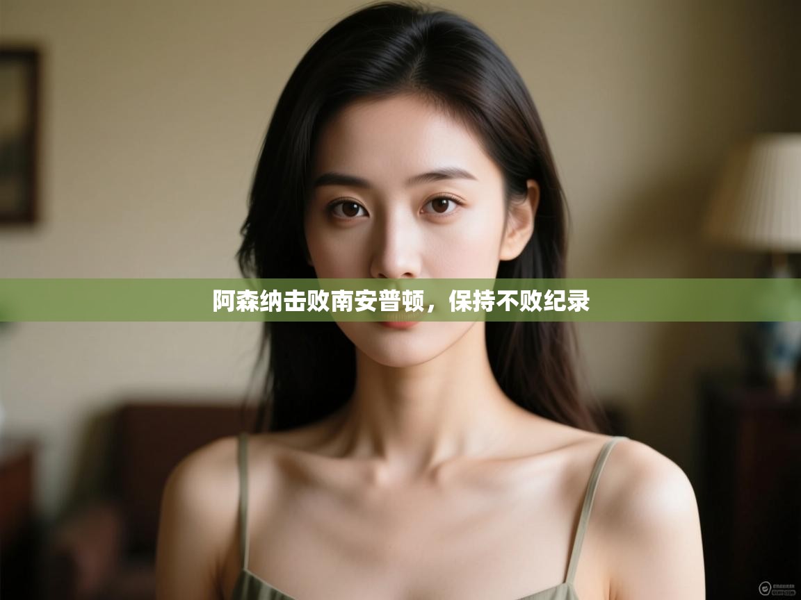 阿森纳击败南安普顿，保持不败纪录