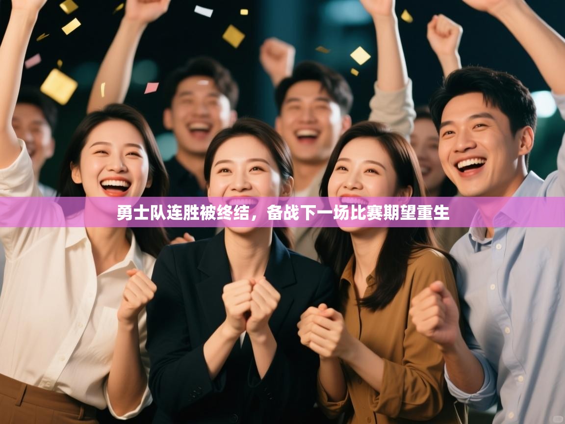 勇士队连胜被终结，备战下一场比赛期望重生