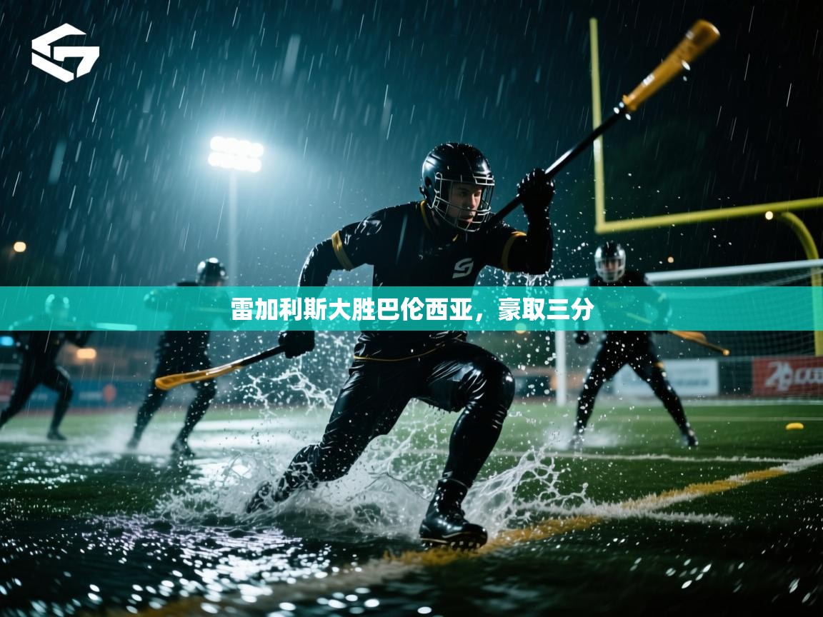 雷加利斯大胜巴伦西亚，豪取三分