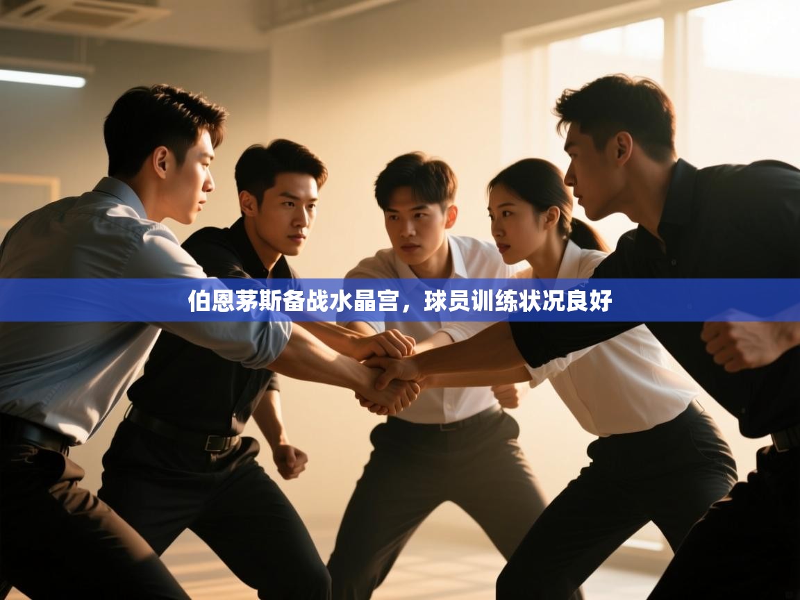 伯恩茅斯备战水晶宫，球员训练状况良好