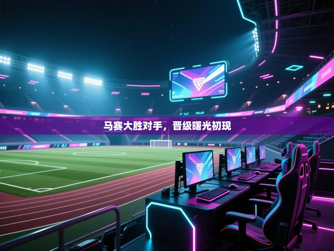 马赛大胜对手，晋级曙光初现