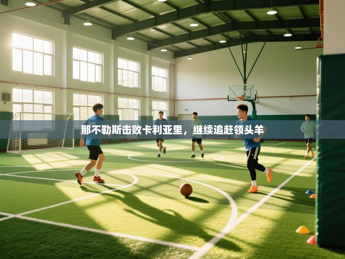 那不勒斯击败卡利亚里，继续追赶领头羊  第1张