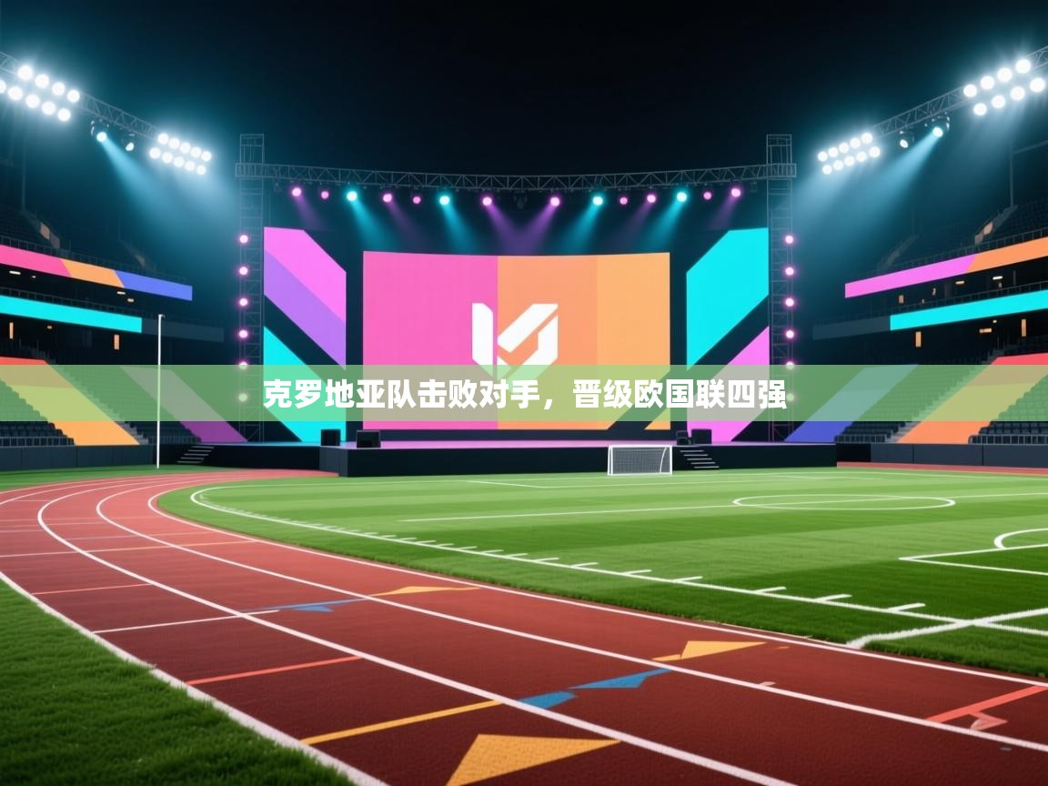 克罗地亚队击败对手，晋级欧国联四强