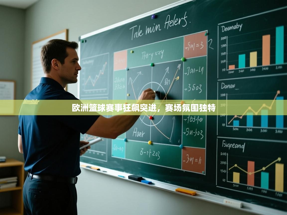 欧洲篮球赛事狂飙突进,赛场氛围独特 第2张