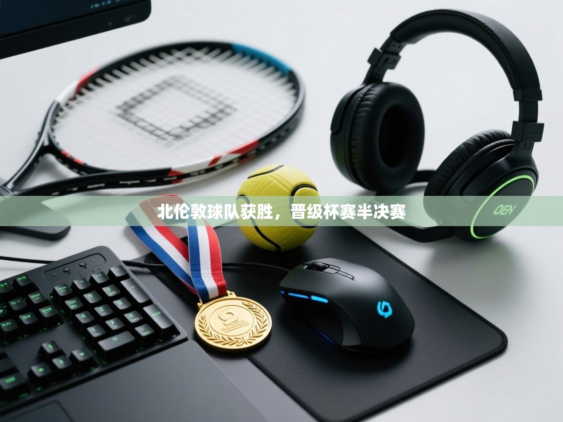 北伦敦球队获胜，晋级杯赛半决赛  第2张