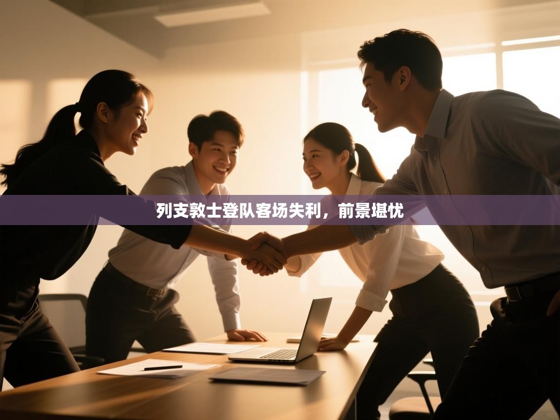 列支敦士登队客场失利，前景堪忧