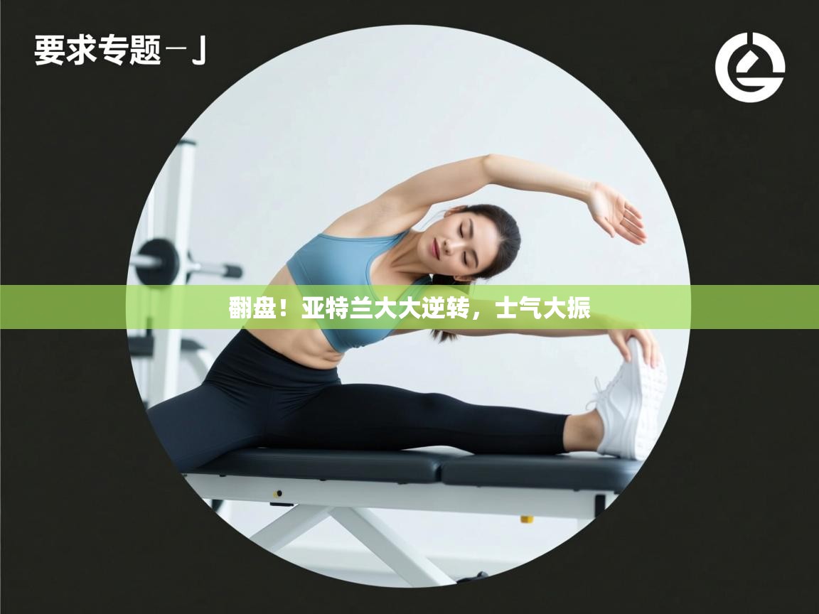 翻盘！亚特兰大大逆转，士气大振  第1张