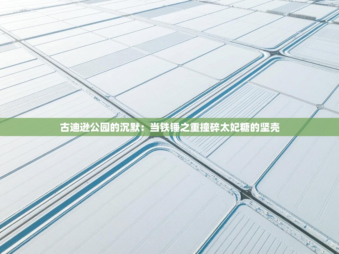 古迪逊公园的沉默：当铁锤之重撞碎太妃糖的坚壳