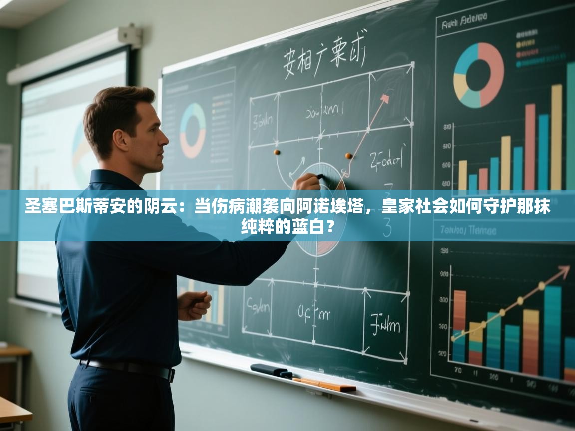 圣塞巴斯蒂安的阴云：当伤病潮袭向阿诺埃塔，皇家社会如何守护那抹纯粹的蓝白？  第2张