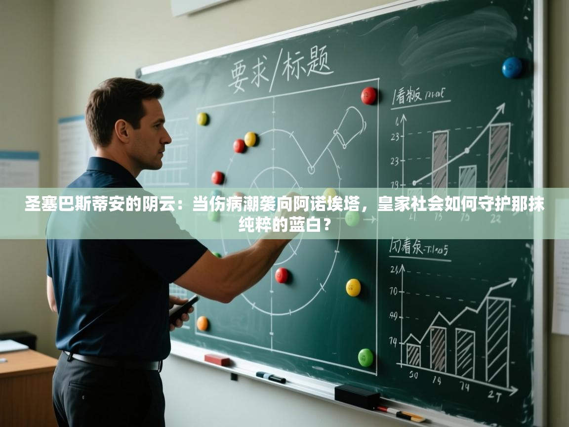 圣塞巴斯蒂安的阴云：当伤病潮袭向阿诺埃塔，皇家社会如何守护那抹纯粹的蓝白？  第1张