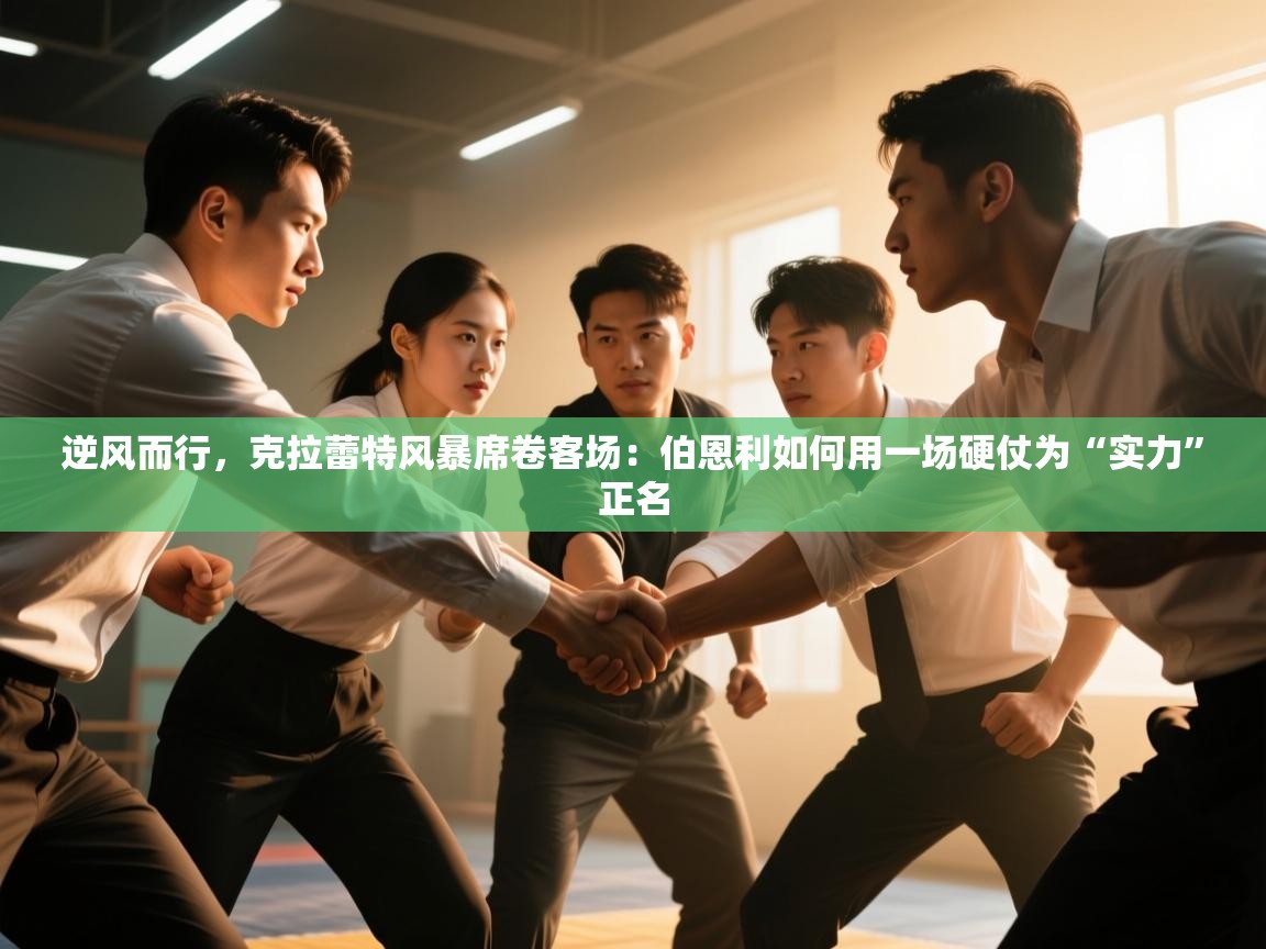 逆风而行，克拉蕾特风暴席卷客场：伯恩利如何用一场硬仗为“实力”正名  第2张