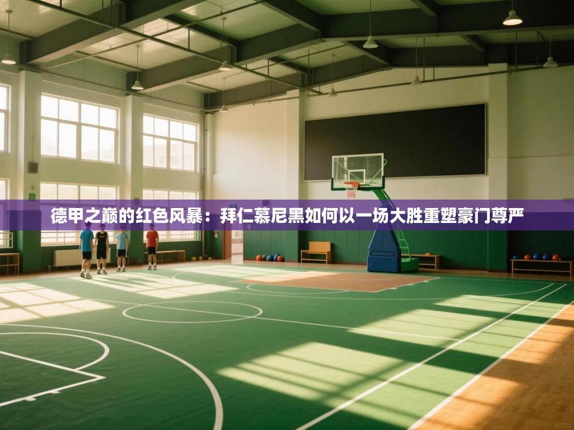 德甲之巅的红色风暴:拜仁慕尼黑如何以一场大胜重塑豪门尊严 第2张