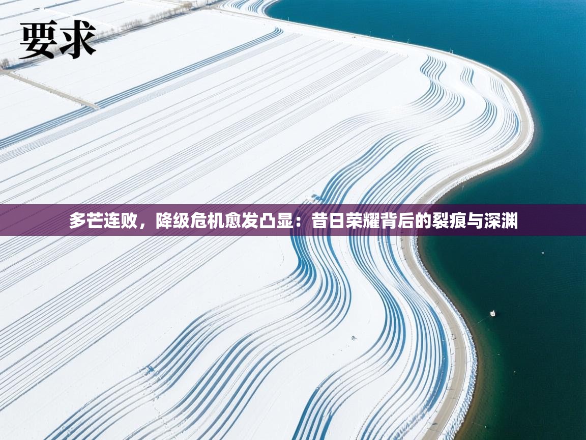 多芒连败，降级危机愈发凸显：昔日荣耀背后的裂痕与深渊  第1张