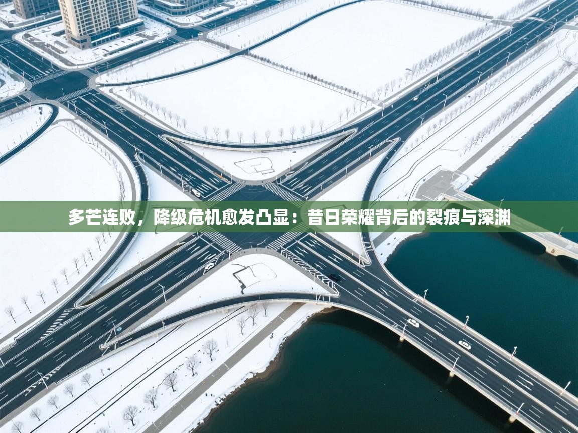 多芒连败，降级危机愈发凸显：昔日荣耀背后的裂痕与深渊  第2张