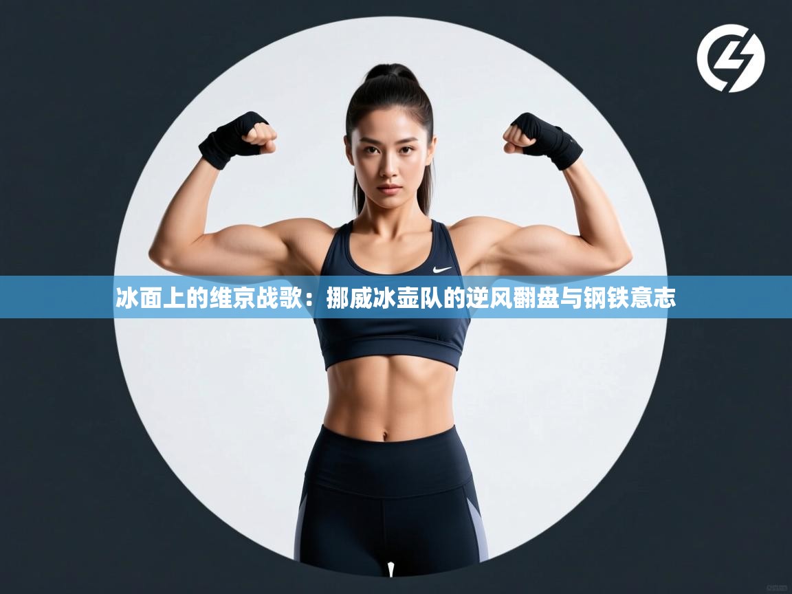 冰面上的维京战歌：挪威冰壶队的逆风翻盘与钢铁意志