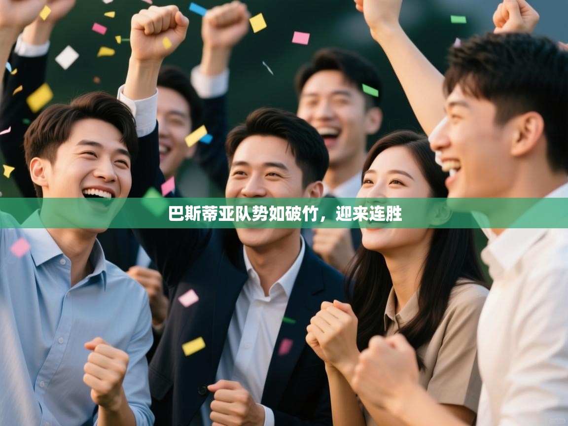 巴斯蒂亚队势如破竹，迎来连胜  第1张