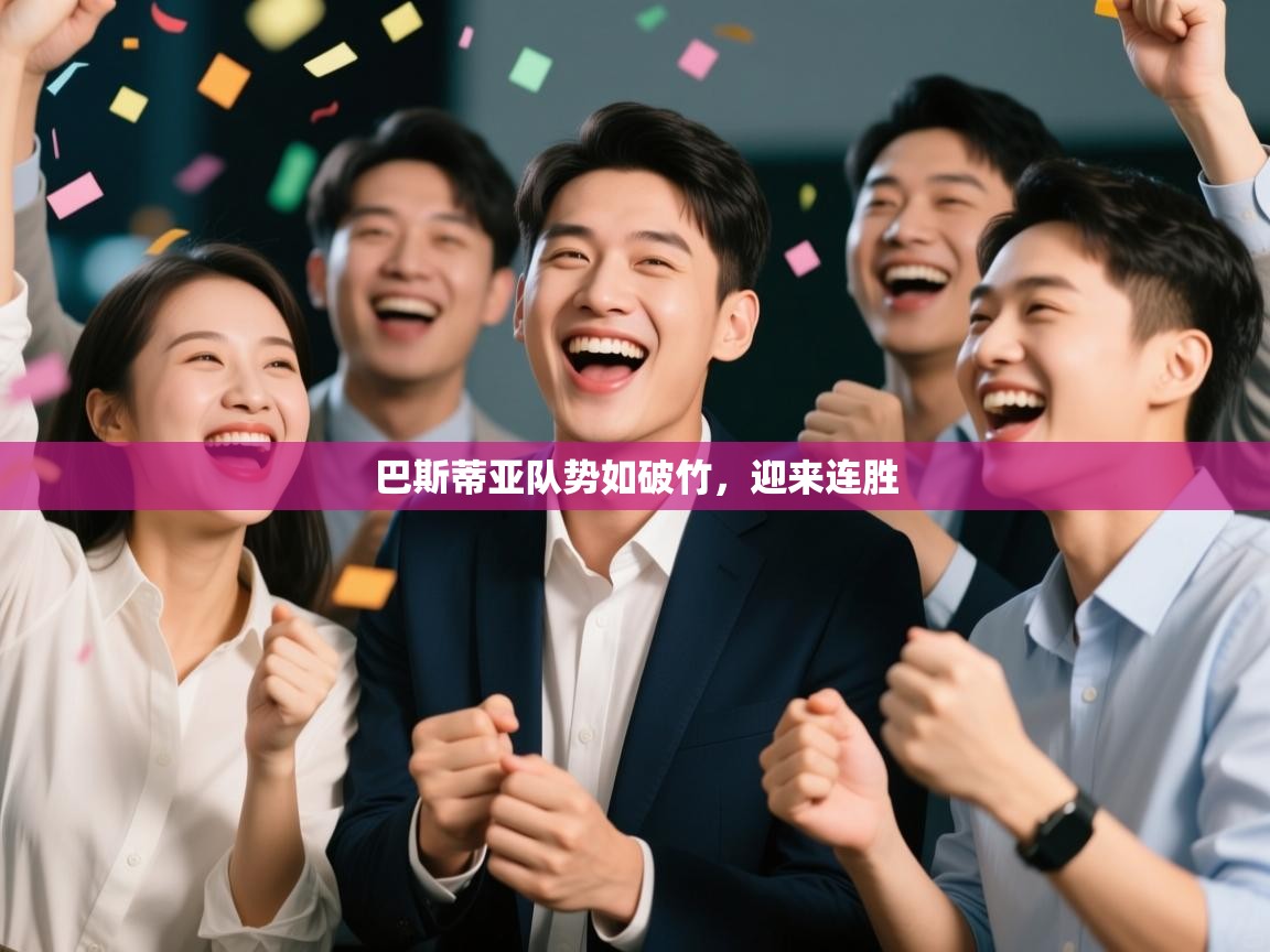 巴斯蒂亚队势如破竹，迎来连胜  第2张