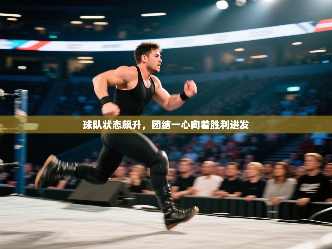 球队状态飙升，团结一心向着胜利进发  第2张