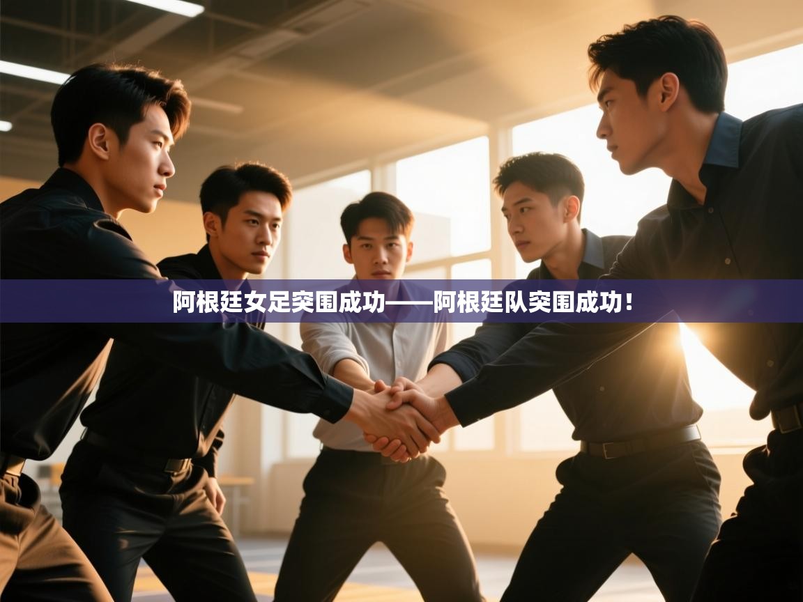 阿根廷女足突围成功——阿根廷队突围成功! 第2张