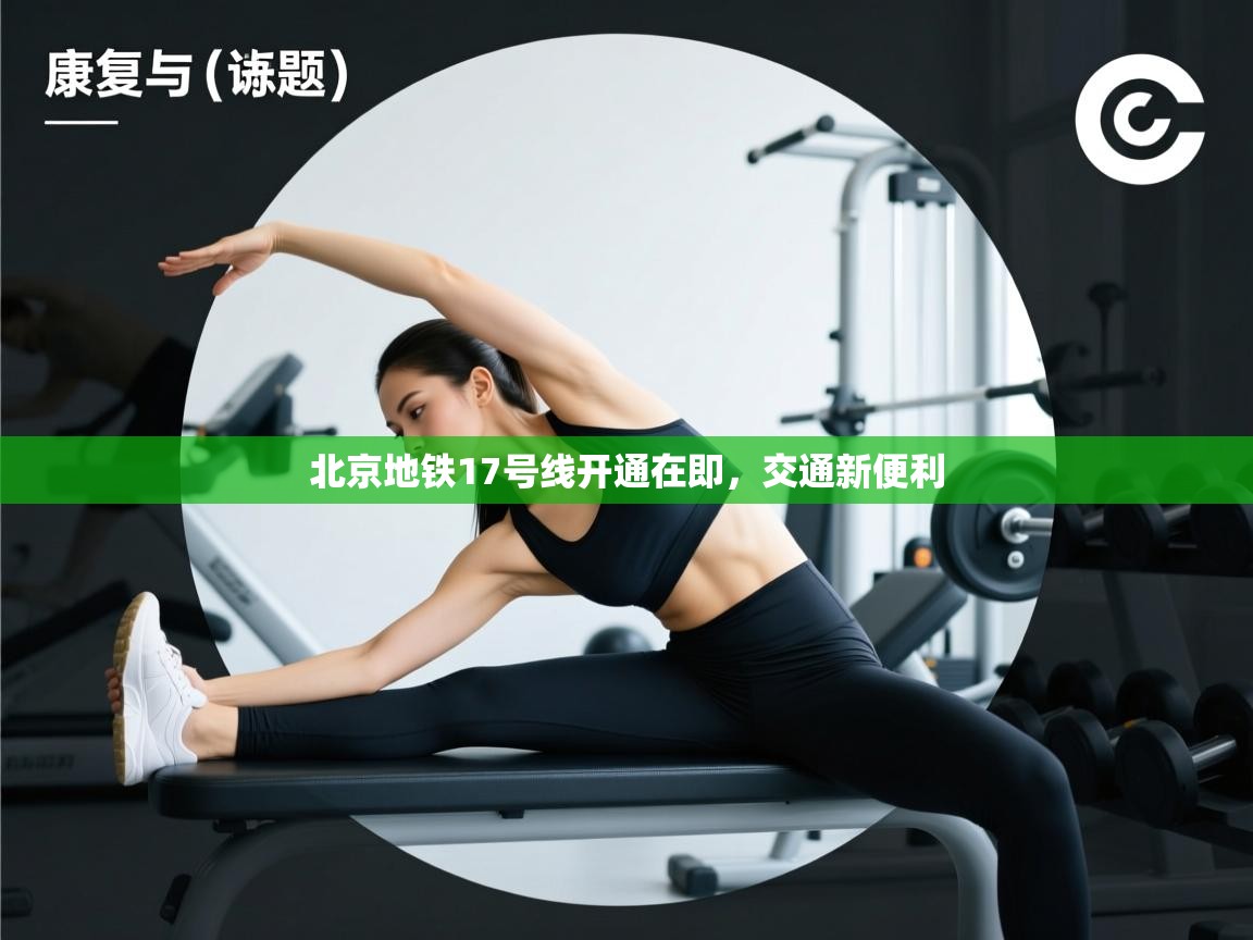 北京地铁17号线开通在即，交通新便利  第2张