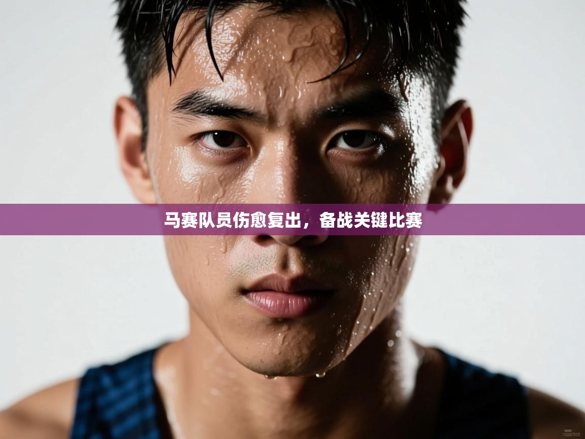 马赛队员伤愈复出，备战关键比赛