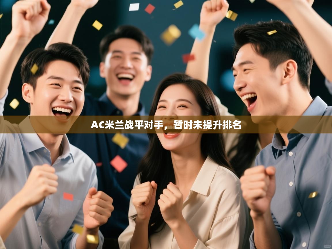 AC米兰战平对手，暂时未提升排名