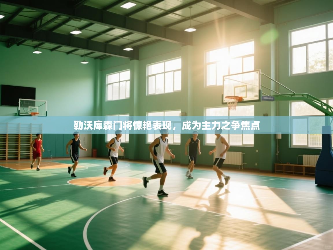 勒沃库森门将惊艳表现，成为主力之争焦点  第1张