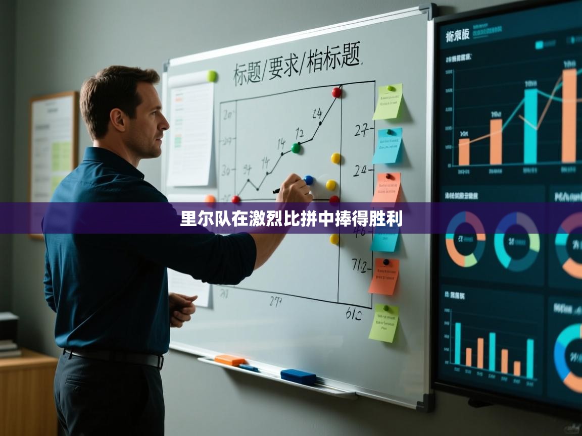 里尔队在激烈比拼中捧得胜利  第1张