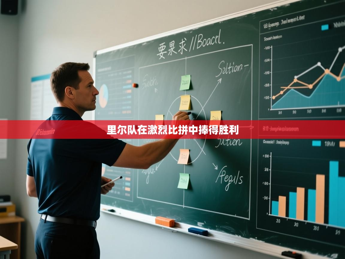 里尔队在激烈比拼中捧得胜利  第2张