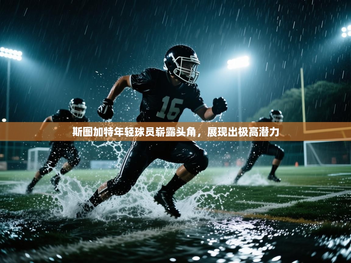 斯图加特年轻球员崭露头角,展现出极高潜力 第2张