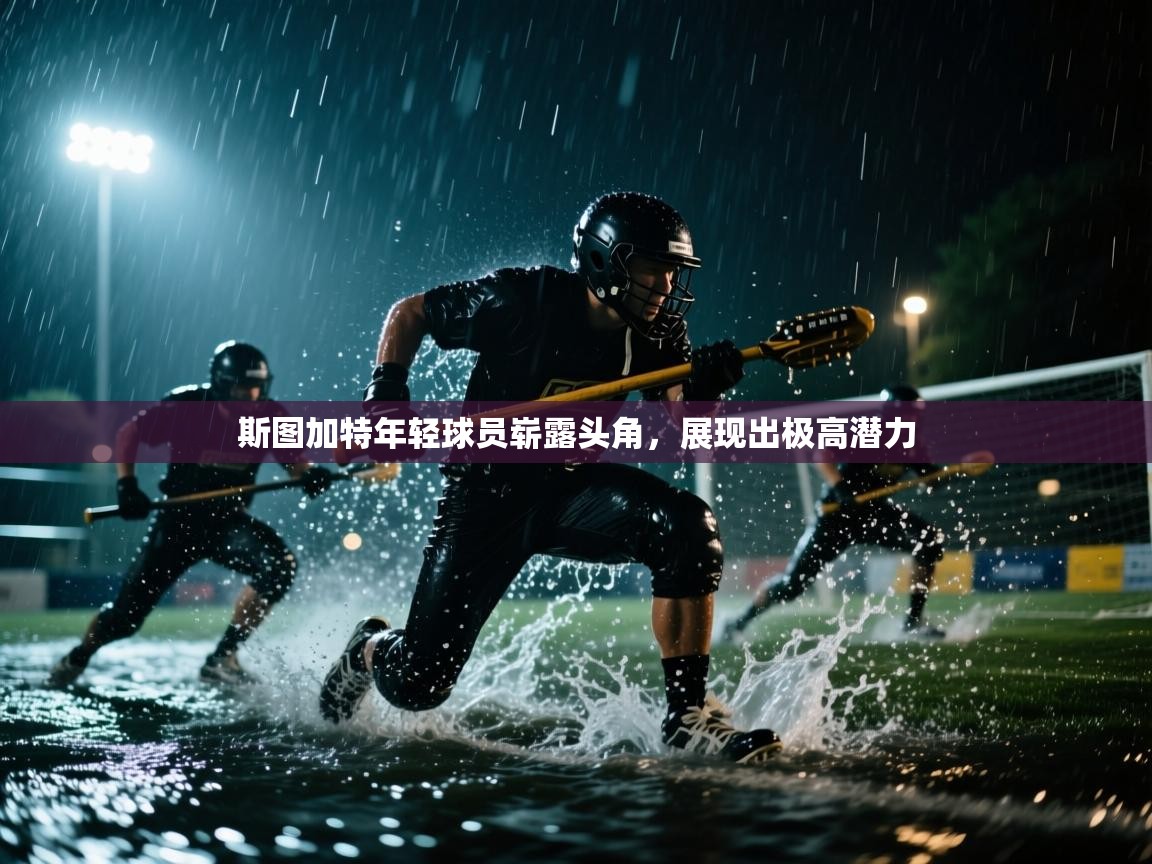 斯图加特年轻球员崭露头角,展现出极高潜力 第1张