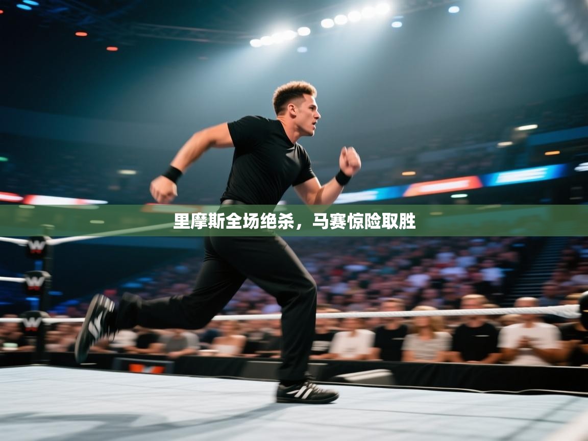 里摩斯全场绝杀，马赛惊险取胜  第2张