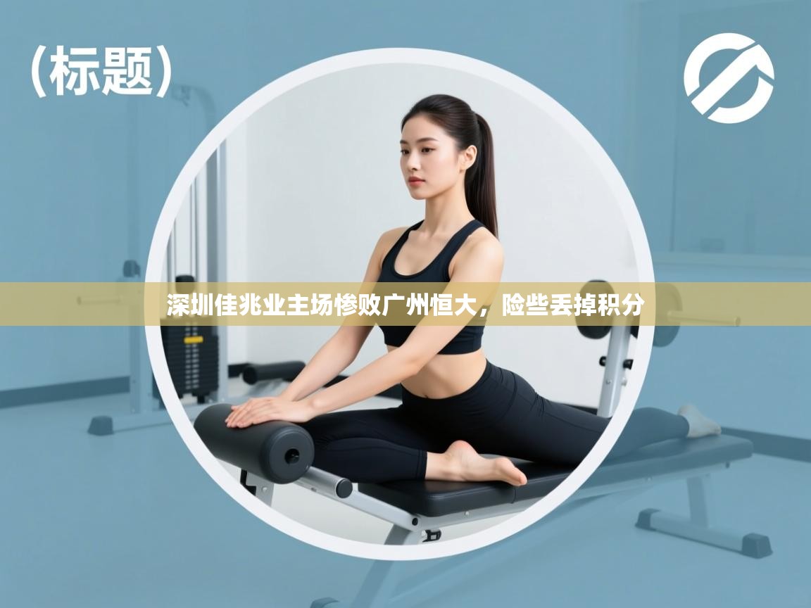 深圳佳兆业主场惨败广州恒大，险些丢掉积分