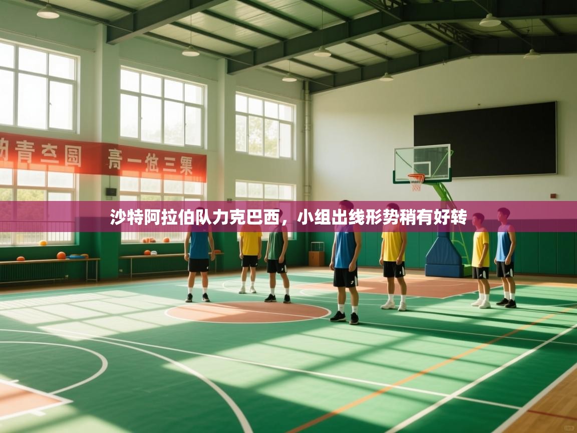 沙特阿拉伯队力克巴西，小组出线形势稍有好转