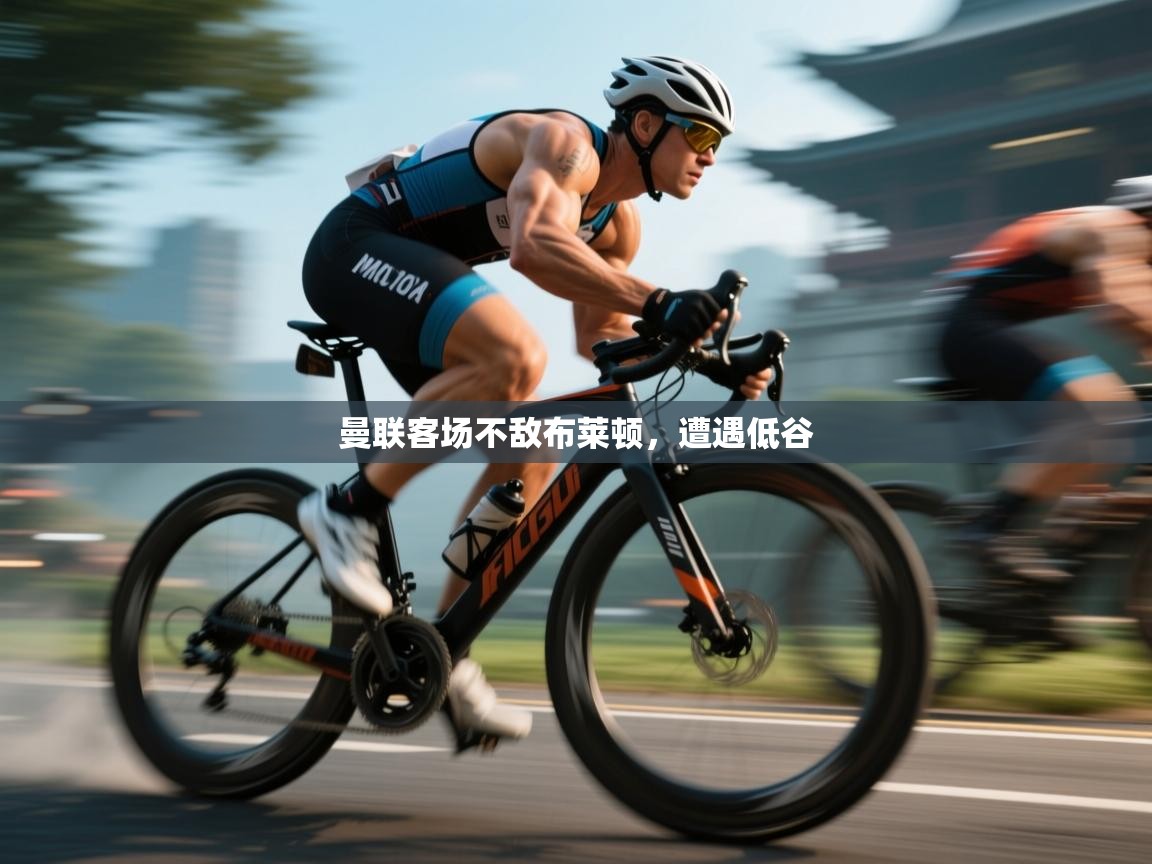 曼联客场不敌布莱顿，遭遇低谷